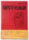 第四交狂画譜　高りょう戯画第4集