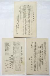 「駿臺美術部落」の御披露/「美男美女を夢見る展覧會」他案内葉書　3枚