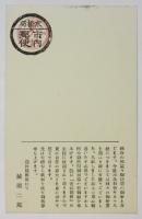 城田二郎「青春圖會」主役抜擢挨拶葉書