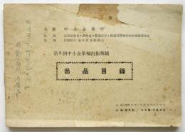 第8回中小企業輸出振興展出品目録