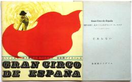 スペイン大サーカス 1964年東京公演プログラム