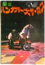 国立ハンガリー大サーカス 1965年日本公演プログラム