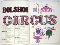 ボリショイ・サーカス 1963年日本公演プログラム
