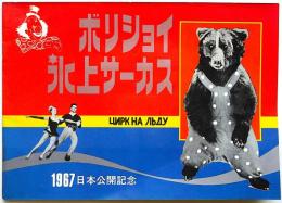 ボリショイ氷上サーカス 1967年日本公演プログラム