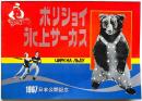 ボリショイ氷上サーカス 1967年日本公演プログラム