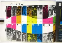 ボリショイ氷上サーカス 1967年日本公演プログラム
