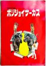 モスクワ国立ボリショイサーカス 1980年日本公演プログラム