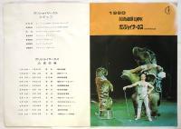 モスクワ国立ボリショイサーカス 1980年日本公演プログラム