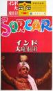 SORCAR インド大魔術団 日本公演プログラム