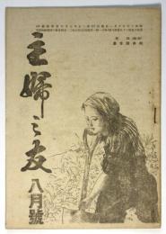主婦之友　第29巻第8号　（終戦）詔書
