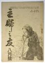 主婦之友　第29巻第8号　（終戦）詔書