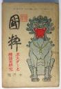 國粹　第2巻第10号 －ポスターと標語の研究－