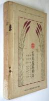國粹　第2巻第10号 －ポスターと標語の研究－