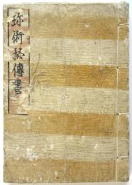 珍術秘伝書（手品日待遊）