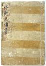珍術秘伝書（手品日待遊）