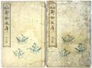新編御伽文庫 中・下　2冊