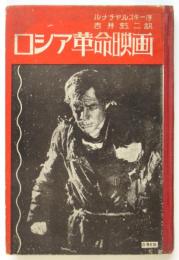 ロシア革命映画　ルナチャルスキー序
