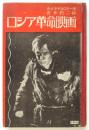 ロシア革命映画　ルナチャルスキー序