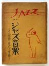 全譯 ジャズ音楽－そのと理論と歴史と實際－