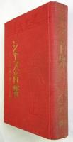 全譯 ジャズ音楽－そのと理論と歴史と實際－