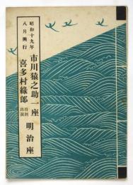 明治座　市川猿之助一座・喜多村緑郎特別出演　昭和十九年八月興行