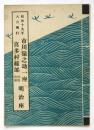 明治座　市川猿之助一座・喜多村緑郎特別出演　昭和十九年八月興行