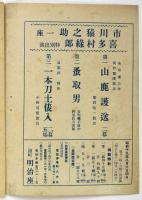 明治座　市川猿之助一座・喜多村緑郎特別出演　昭和十九年八月興行