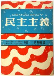 民主主義 DEMOCRACY
