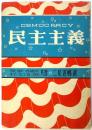 民主主義 DEMOCRACY