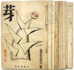 芽 創刊号-終刊号 9冊