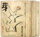 芽 創刊号-終刊号 9冊