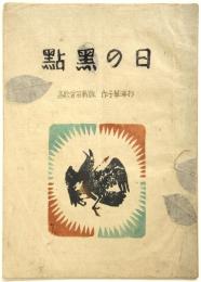 日の黒點 敗戦百首歌集