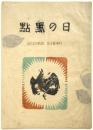 日の黒點 敗戦百首歌集