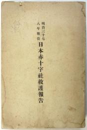 明治三十七八年戦役　日本赤十字社救護報告