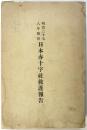 明治三十七八年戦役　日本赤十字社救護報告