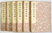 木内石亭全集　6冊揃
