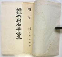 木内石亭全集　6冊揃