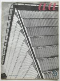 a/a 現代技術と建築　第1巻第2号　特集：マスプロダクションと建築