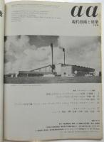 a/a 現代技術と建築　第1巻第2号　特集：マスプロダクションと建築