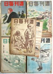 戦時下 週刊毎日　34冊