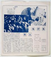 ミヤコ週報 第135号　内田吐夢「生ける人形」ほか
