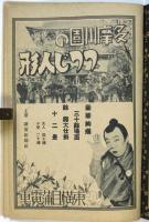東寳古川録波一座公演　有楽座プログラム