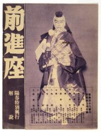 前進座「若き啄木」陽春特別興行解説