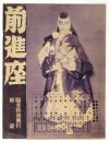 前進座「若き啄木」陽春特別興行解説