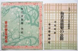 梅若流能楽・能組/梅若流能楽の公開演能解説　2部