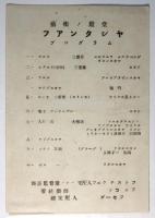 藝術ノ殿堂 フアンタシア FANTASIA プログラム