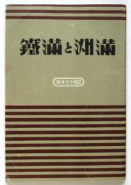 満洲と満鐵　昭和十三年版