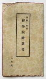 朝鮮・京城 経学院絵葉書　8枚揃