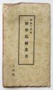 朝鮮・京城 経学院絵葉書　8枚揃