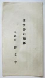 博文寺の概要